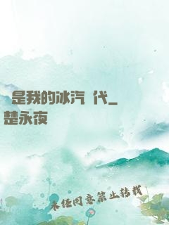 這是我的冰汽時代