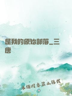 這是我的原始部落