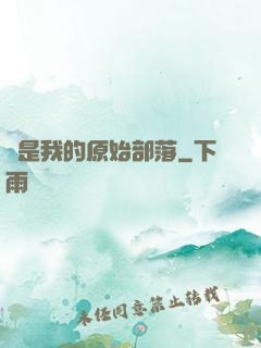 這是我的原始部落