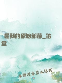 這是我的原始部落