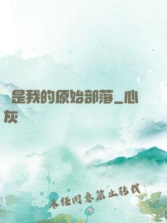 這是我的原始部落