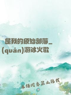 這是我的原始部落