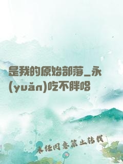 這是我的原始部落