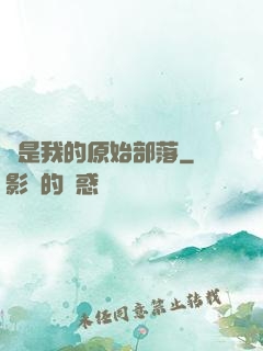 這是我的原始部落