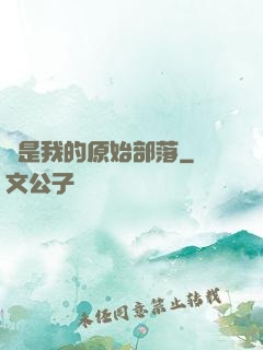 這是我的原始部落