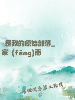這是我的原始部落