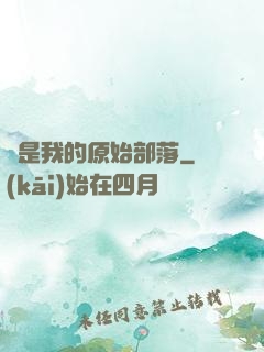 這是我的原始部落