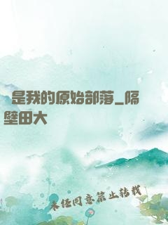 這是我的原始部落