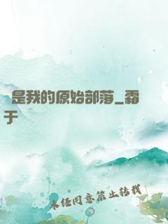 這是我的原始部落