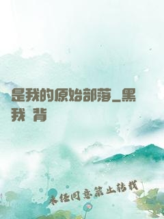 這是我的原始部落