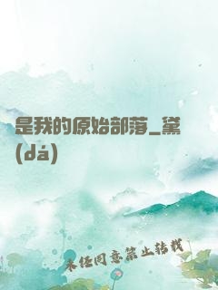 這是我的原始部落