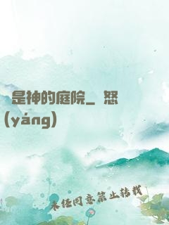 這是神的庭院