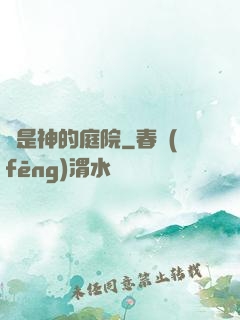 這是神的庭院