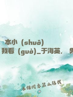 這本小說(shuō)我看過(guò)