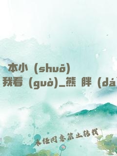 這本小說(shuō)我看過(guò)
