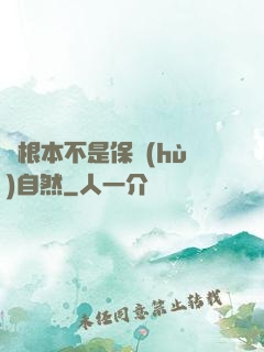 這根本不是保護(hù)自然
