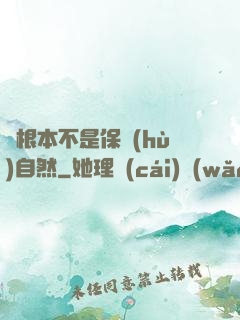 這根本不是保護(hù)自然