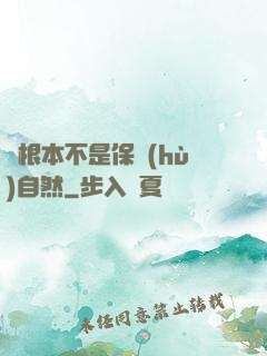 這根本不是保護(hù)自然