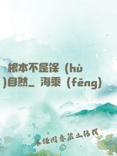 這根本不是保護(hù)自然