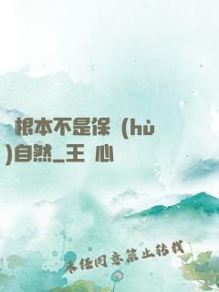 這根本不是保護(hù)自然