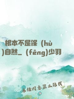 這根本不是保護(hù)自然