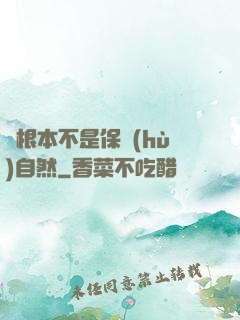 這根本不是保護(hù)自然