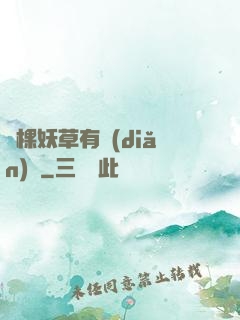 這棵妖草有點(diǎn)兇