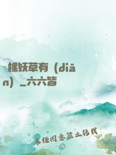 這棵妖草有點(diǎn)兇