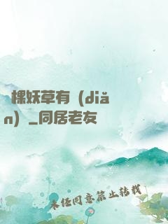這棵妖草有點(diǎn)兇