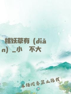 這棵妖草有點(diǎn)兇