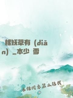 這棵妖草有點(diǎn)兇