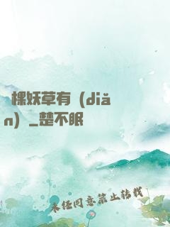 這棵妖草有點(diǎn)兇