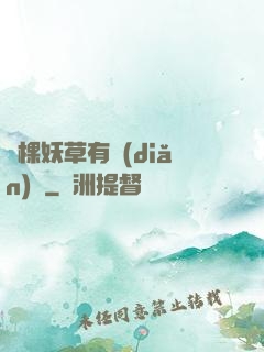 這棵妖草有點(diǎn)兇