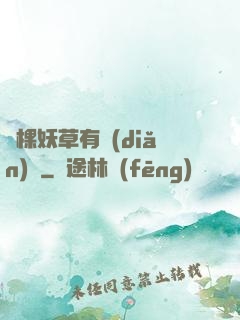 這棵妖草有點(diǎn)兇
