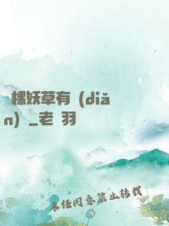 這棵妖草有點(diǎn)兇