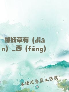 這棵妖草有點(diǎn)兇