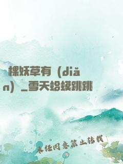 這棵妖草有點(diǎn)兇