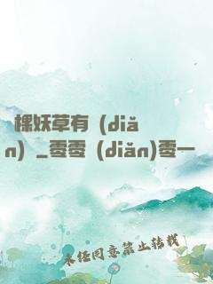 這棵妖草有點(diǎn)兇