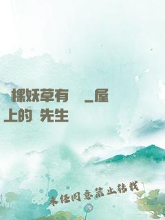 這棵妖草有點兇