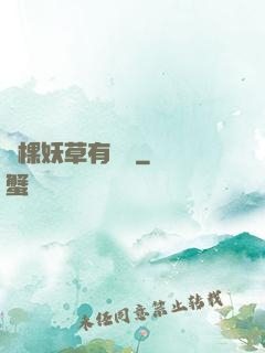 這棵妖草有點兇