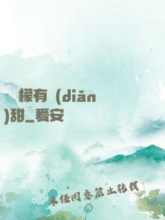 這檸檬有點(diǎn)甜