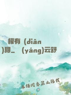 這檸檬有點(diǎn)甜