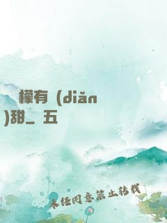 這檸檬有點(diǎn)甜
