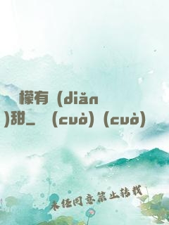 這檸檬有點(diǎn)甜