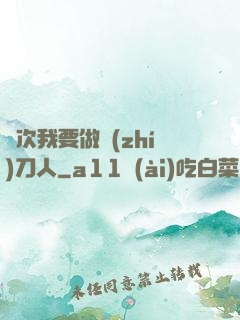這次我要做執(zhí)刀人