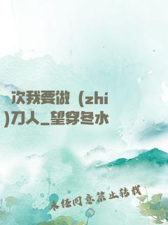 這次我要做執(zhí)刀人