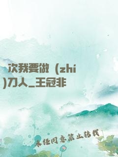 這次我要做執(zhí)刀人
