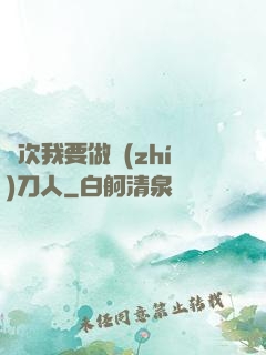 這次我要做執(zhí)刀人