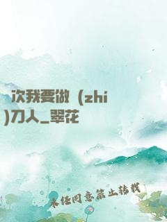 這次我要做執(zhí)刀人