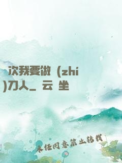 這次我要做執(zhí)刀人